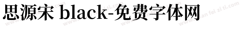 思源宋 black字体转换